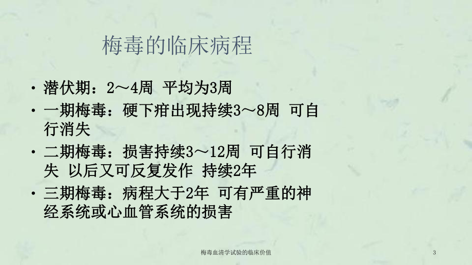 梅毒血清学试验的临床价值课件.ppt_第3页