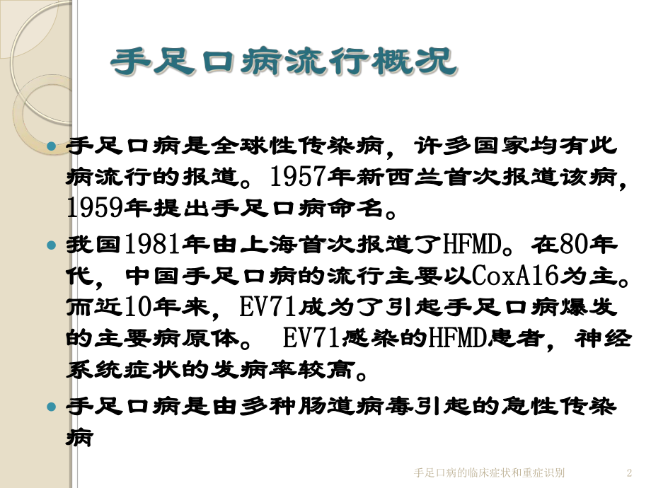 手足口病的临床症状和重症识别课件.ppt_第2页