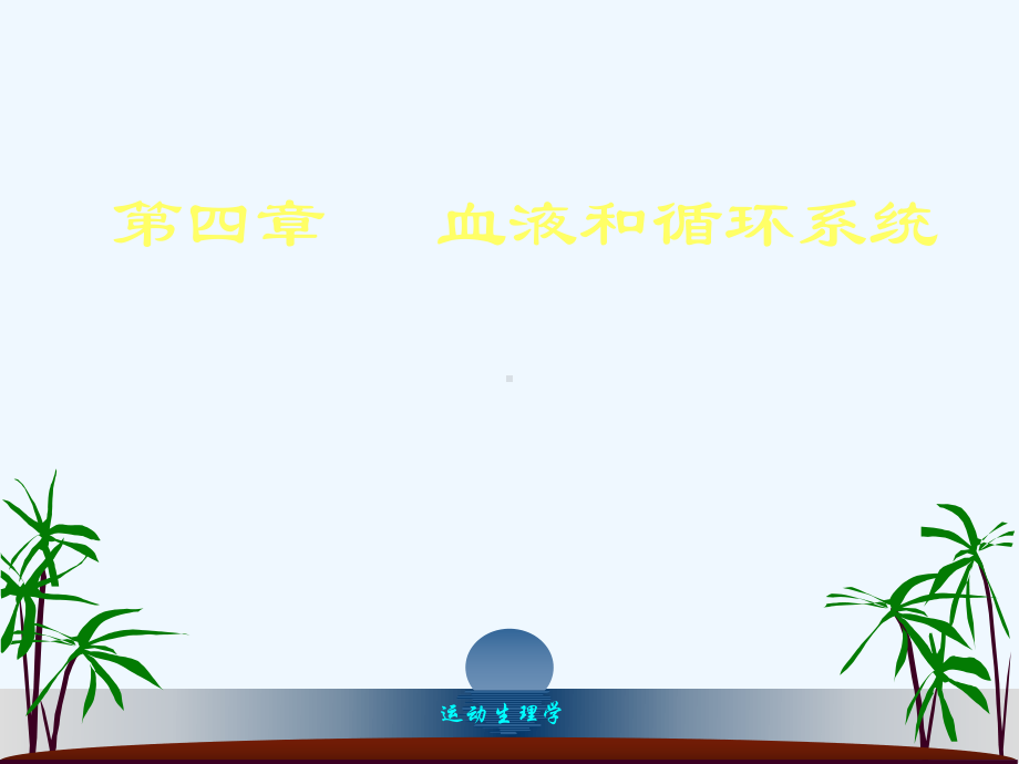 心脏各部心肌细胞动作电位与传导速度课件.ppt_第1页