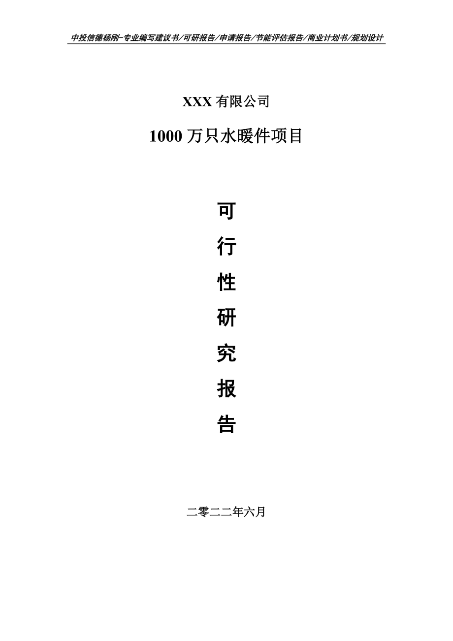 1000万只水暖件可行性研究报告申请备案.doc_第1页