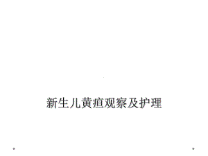 新生儿黄疸观察及护理课件.ppt