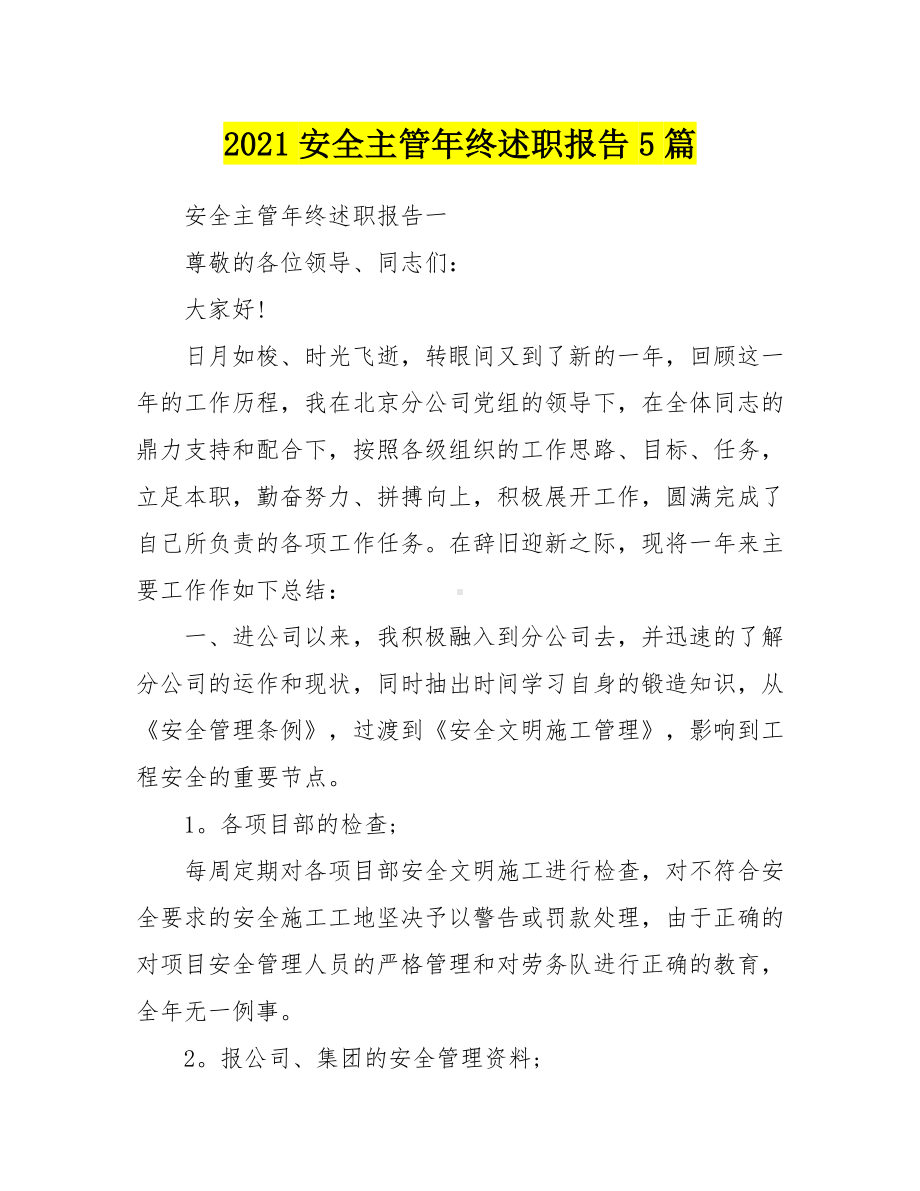 2021安全主管年终述职报告参考模板范本.docx_第1页