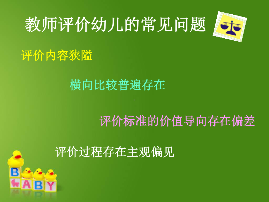 幼儿问题行为的诊断与评价课件.pptx_第1页