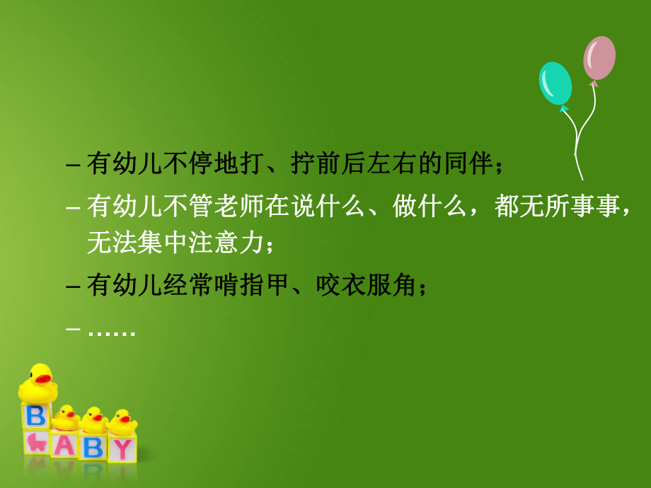 幼儿问题行为的诊断与评价课件.pptx_第3页