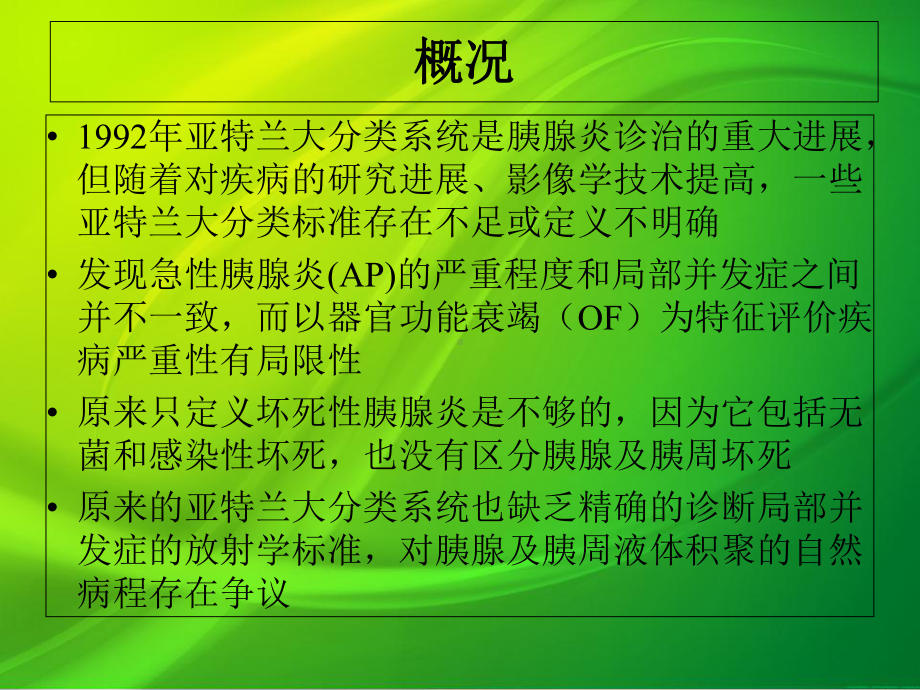 急性胰腺炎亚特兰大分类标准修订课件.pptx_第1页