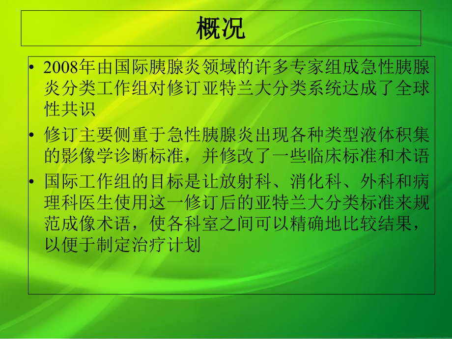 急性胰腺炎亚特兰大分类标准修订课件.pptx_第2页