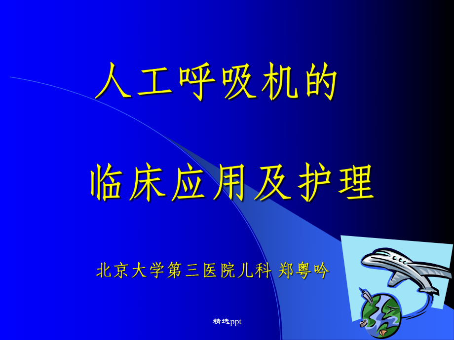 新生儿呼吸机护理管理课件.ppt_第1页