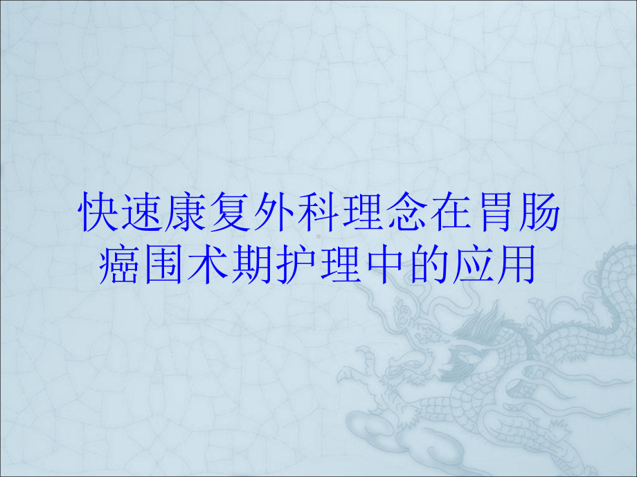 快速康复外科理念在胃肠癌围术期护理中的应用培训课件.ppt_第1页