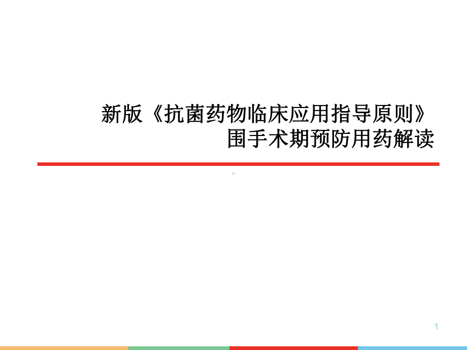 抗菌药物指导原则围手术期预防用药解读课件.pptx_第1页