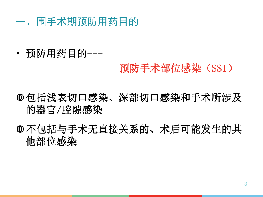 抗菌药物指导原则围手术期预防用药解读课件.pptx_第3页