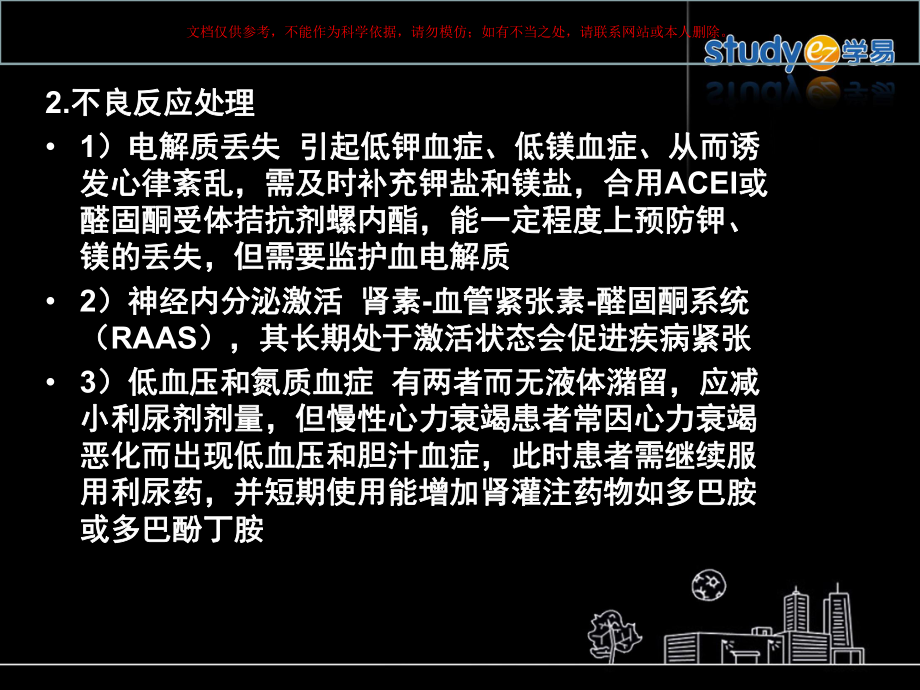 抗心力衰竭的治疗监测课件.ppt_第1页