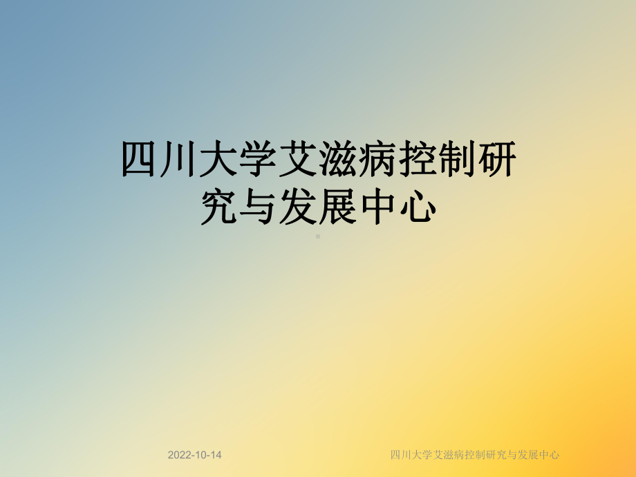 某大学艾滋病控制研究与发展中心课件.ppt_第1页