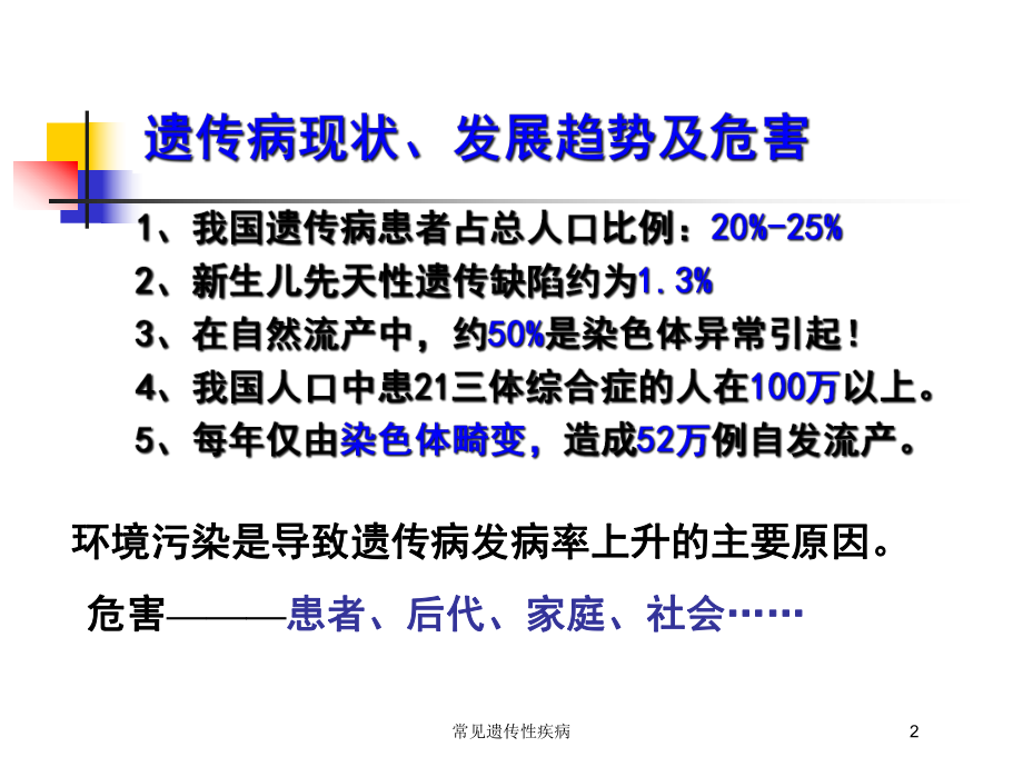 常见遗传性疾病培训课件.ppt_第2页