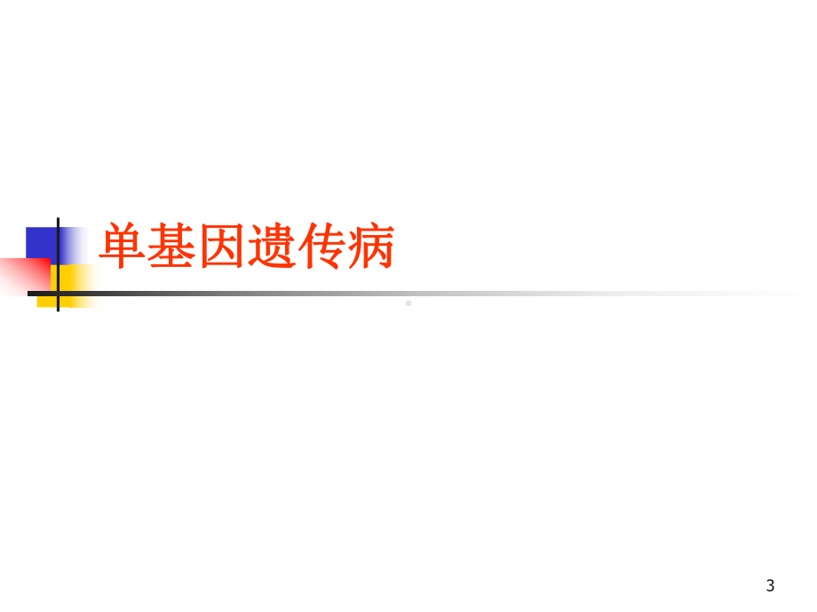 常见遗传性疾病培训课件.ppt_第3页