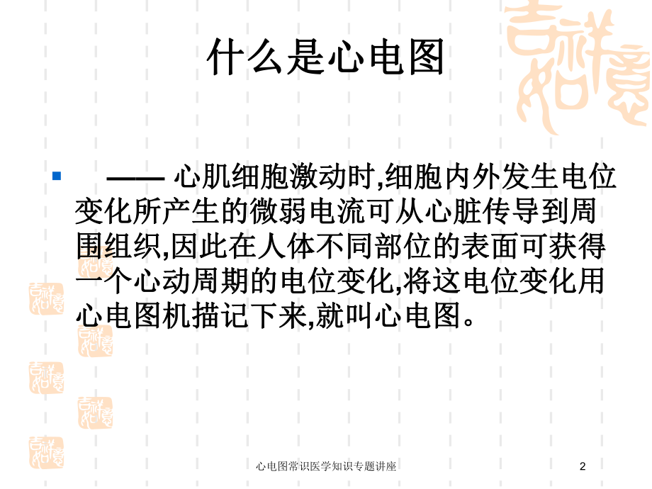 心电图常识医学知识专题讲座培训课件.ppt_第2页