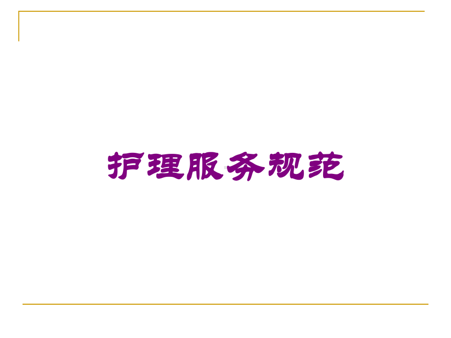 护理服务规范培训课件.ppt_第1页