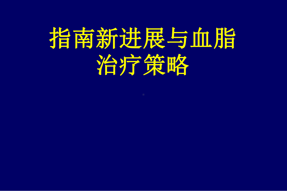 指南新进展与血脂治疗策略课件.ppt_第1页