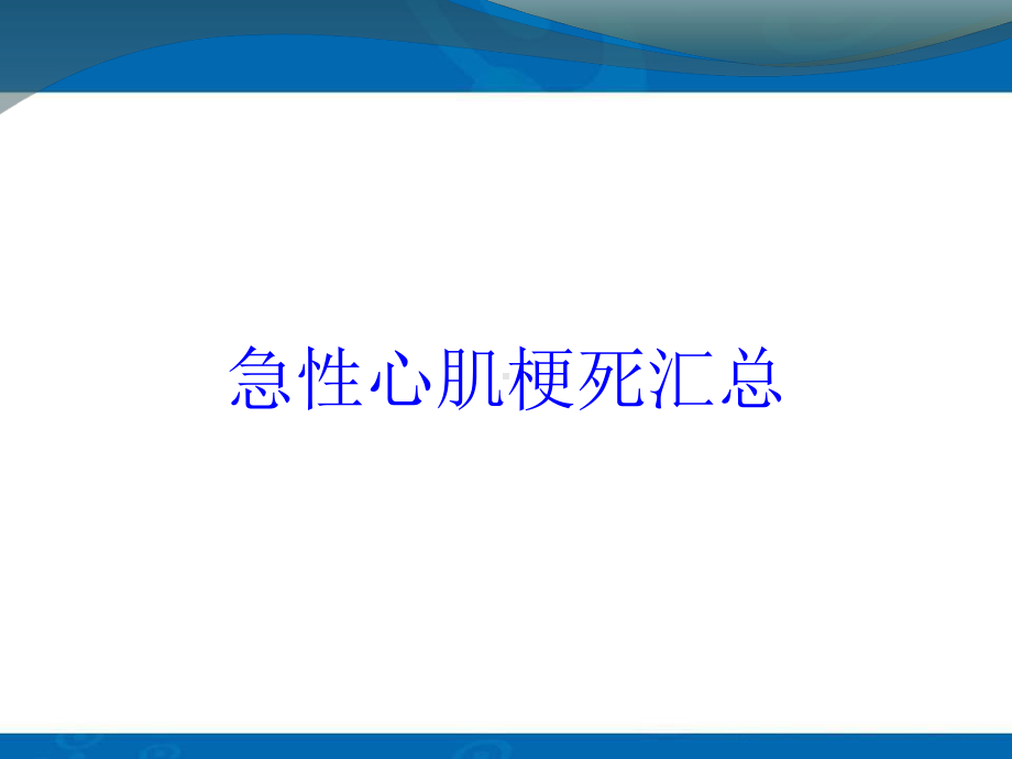 急性心肌梗死汇总培训课件.ppt_第1页