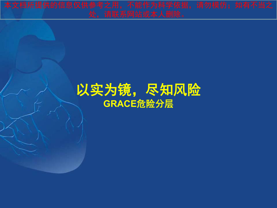 急性冠脉综合征GRACE评分和其临床意义培训课件.ppt_第3页