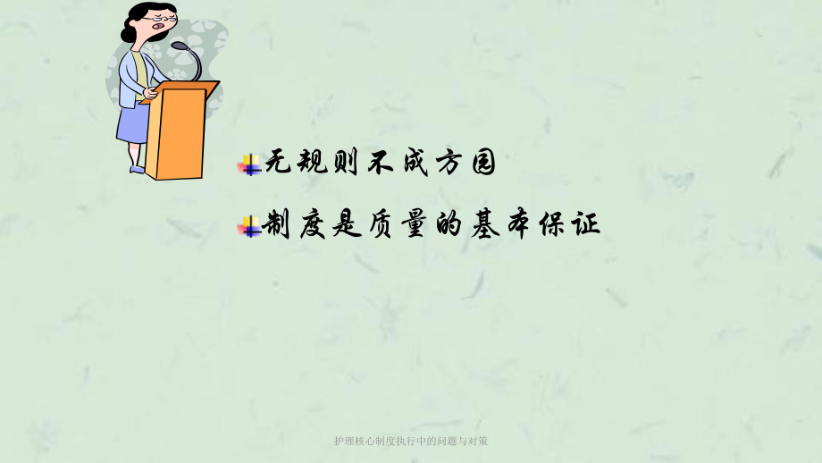 护理核心制度执行中的问题与对策课件.ppt_第2页