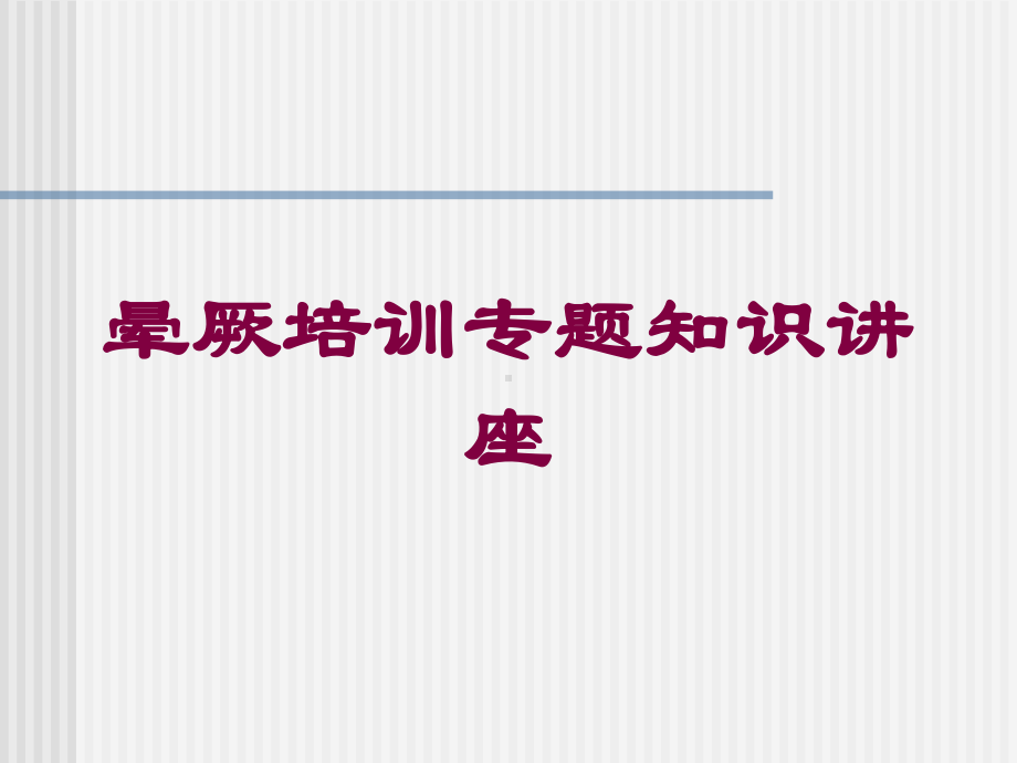 晕厥培训专题知识讲座培训课件.ppt_第1页