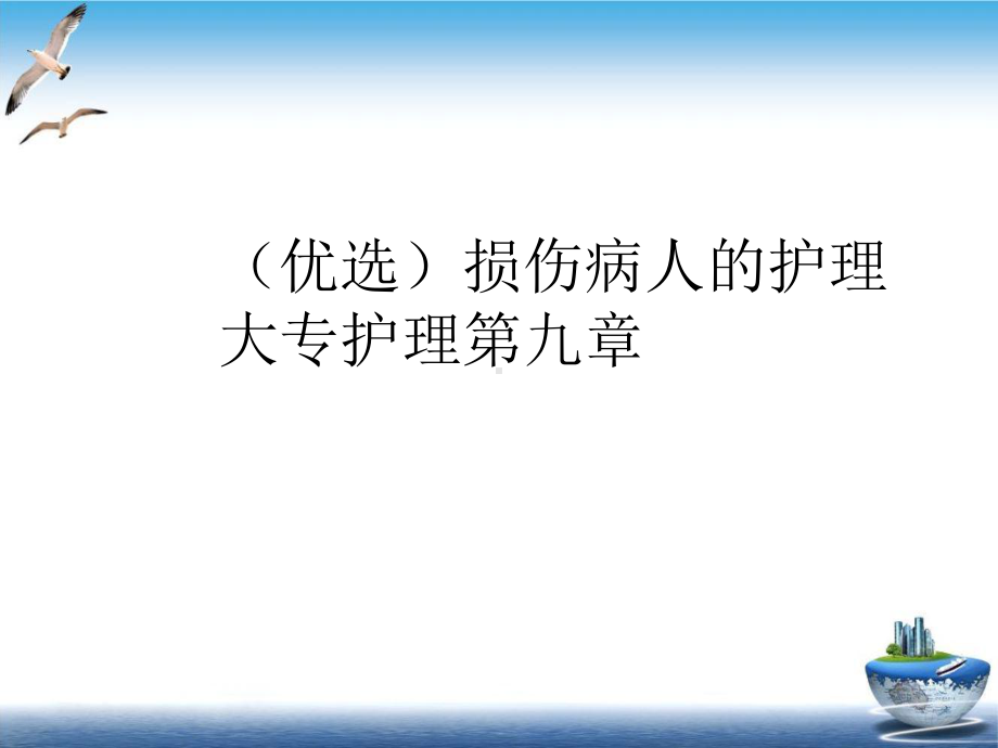 损伤病人的护理大专护理第九章培训课件.ppt_第2页