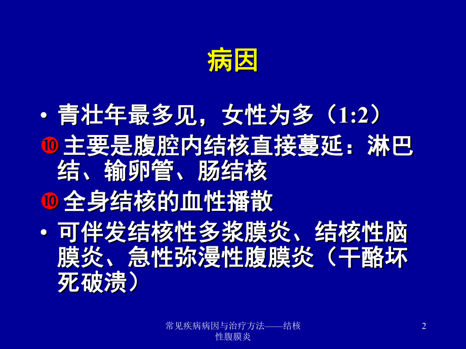 常见疾病病因与治疗方法-结核性腹膜炎课件.ppt_第2页