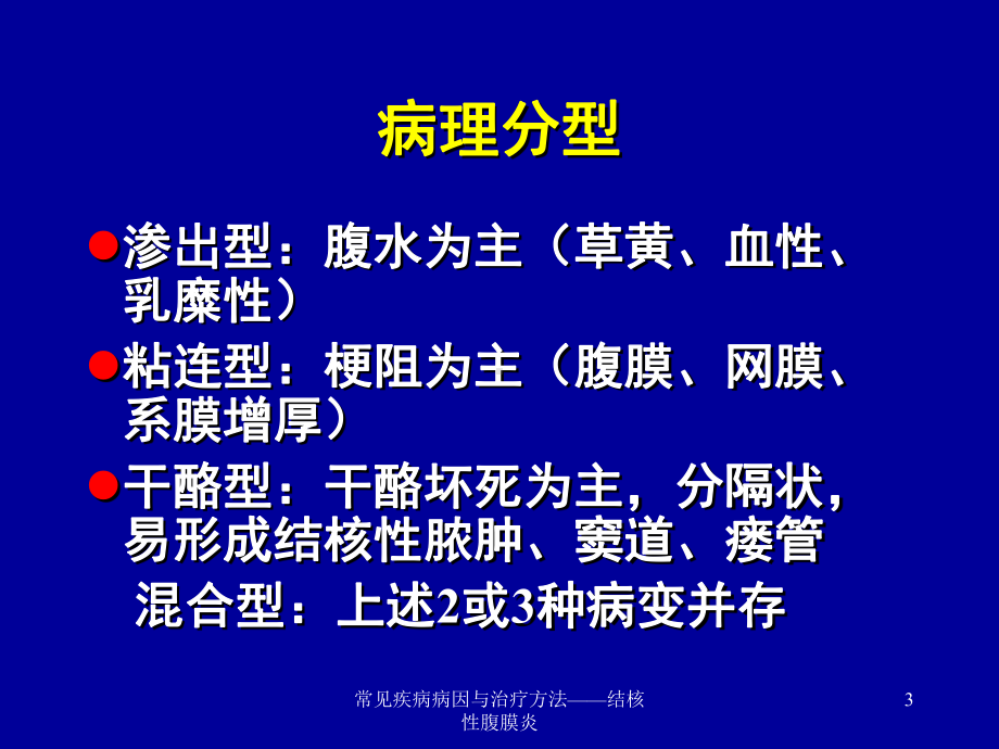 常见疾病病因与治疗方法-结核性腹膜炎课件.ppt_第3页