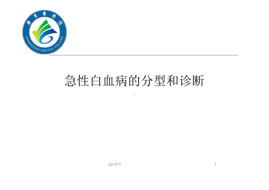 急性白血病概述-课件.ppt_第1页