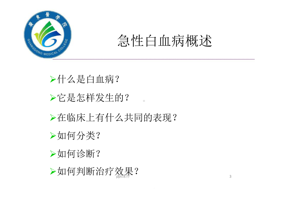 急性白血病概述-课件.ppt_第3页