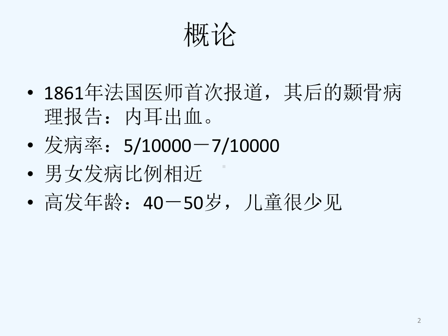 梅尼埃病的诊断治疗课件.ppt_第2页