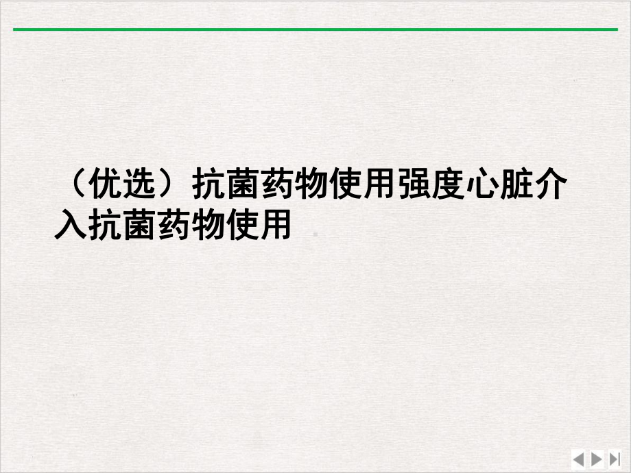 抗菌药物使用强度心脏介入抗菌药物使用完整版课件.ppt_第2页