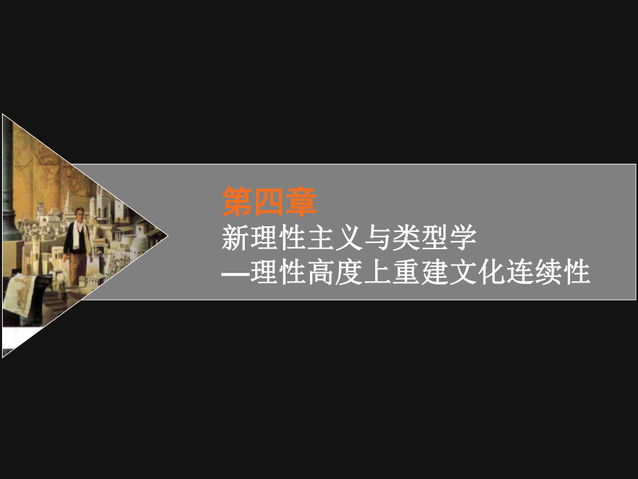 新理性主义与类型学课件.ppt_第1页