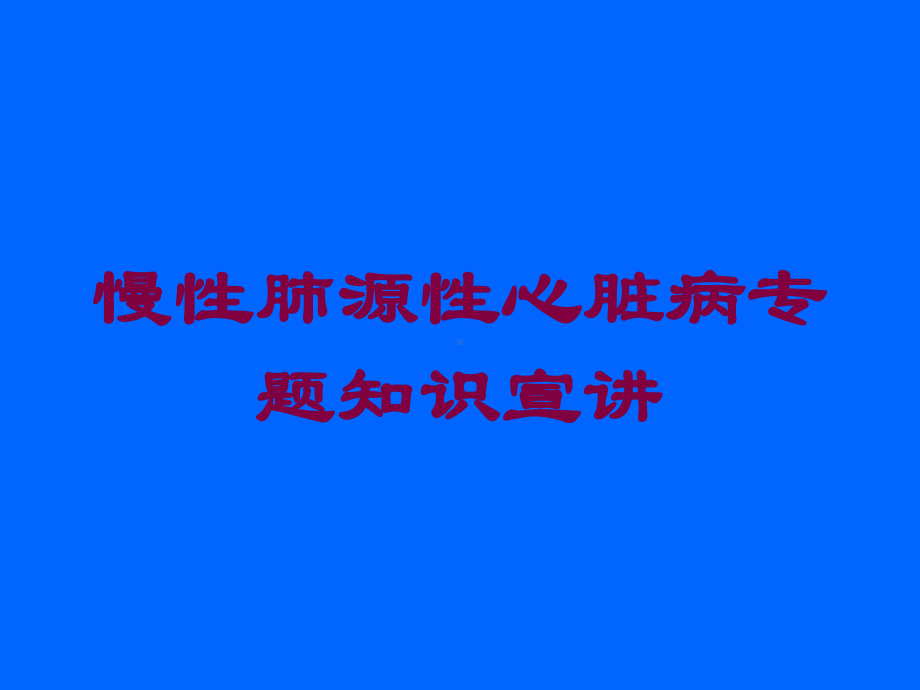 慢性肺源性心脏病专题知识宣讲培训课件.ppt_第1页