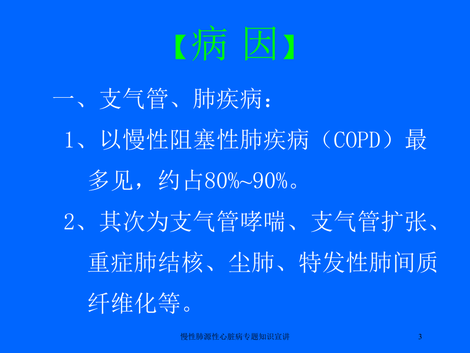 慢性肺源性心脏病专题知识宣讲培训课件.ppt_第3页