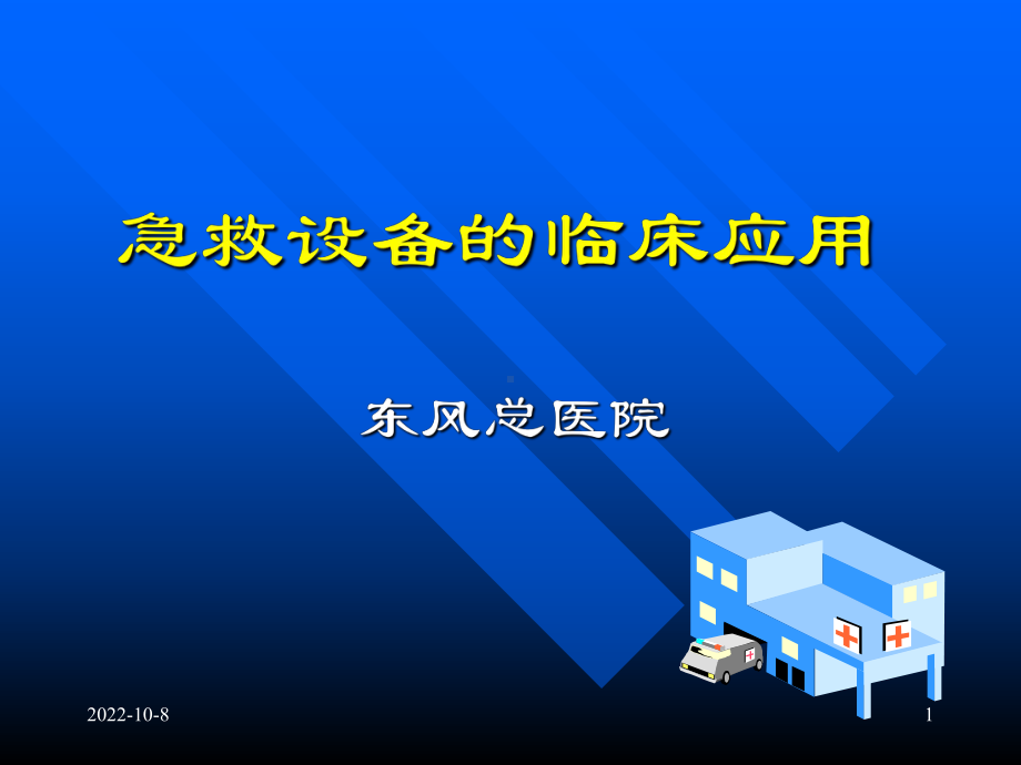 急救设备培训课件.ppt_第1页