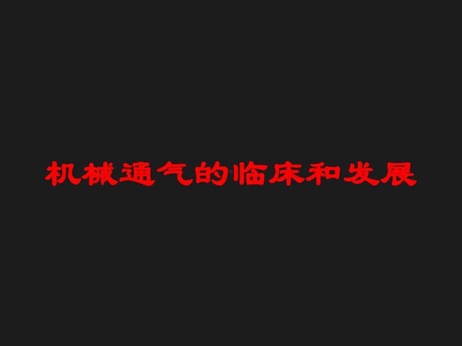 机械通气的临床和发展培训课件.ppt_第1页