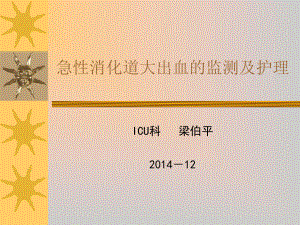 急性消化道大出血的监测及新进展课件.pptx