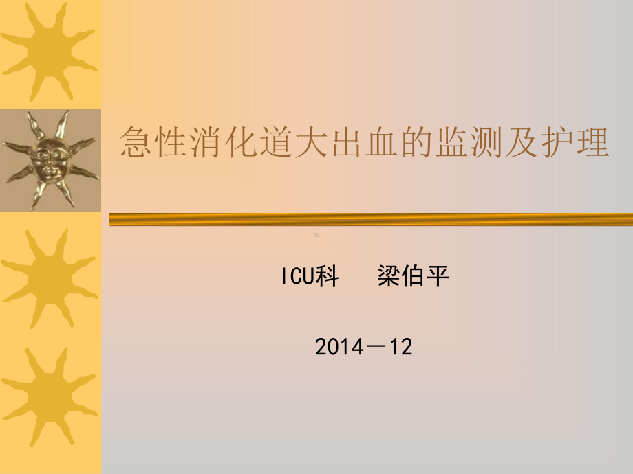 急性消化道大出血的监测及新进展课件.pptx_第1页