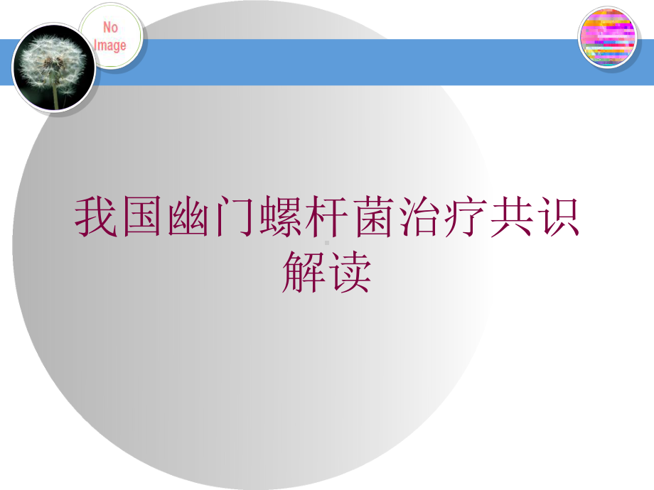 我国幽门螺杆菌治疗共识解读培训课件.ppt_第1页