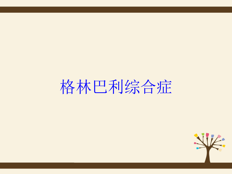 格林巴利综合症培训课件.ppt_第1页