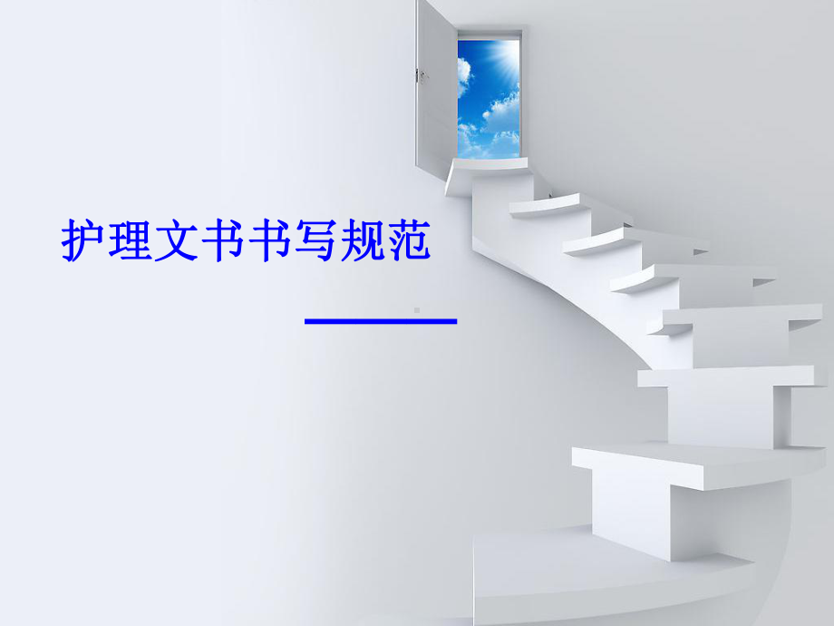 护理文书书写规范护士长-课件.ppt_第1页