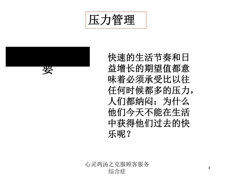 心灵鸡汤之克服顾客服务综合症培训课件.ppt_第3页