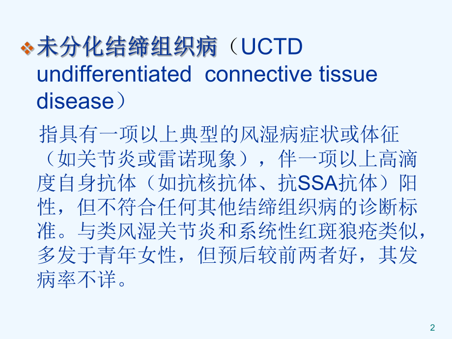 未分化结缔组织病护理查房课件.ppt_第2页