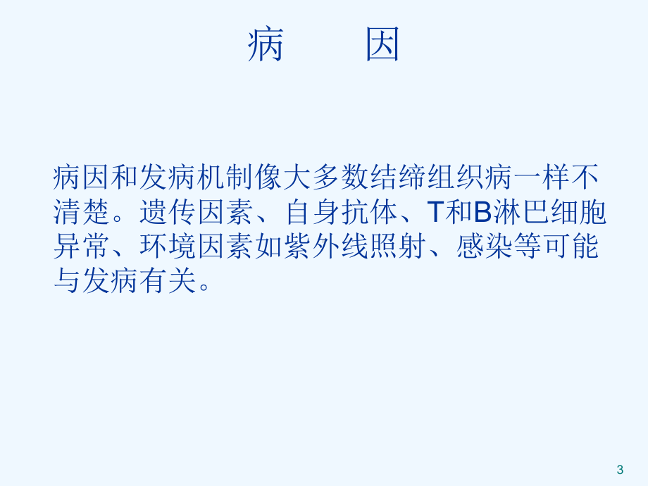 未分化结缔组织病护理查房课件.ppt_第3页