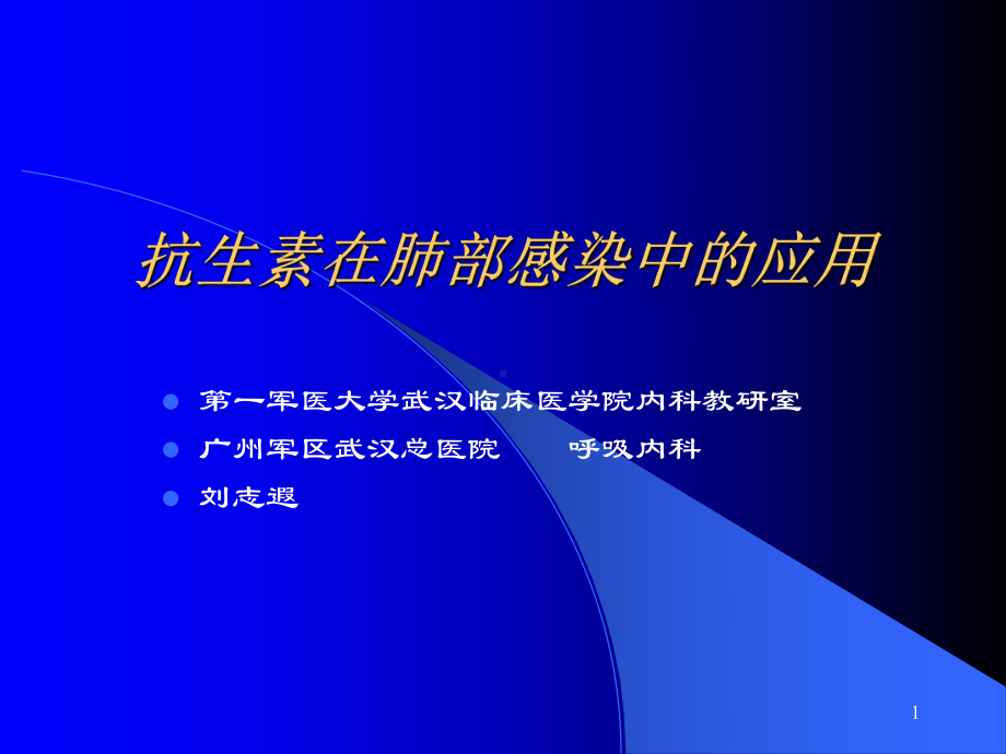 抗生素在肺部感染中的应用课件.ppt_第1页