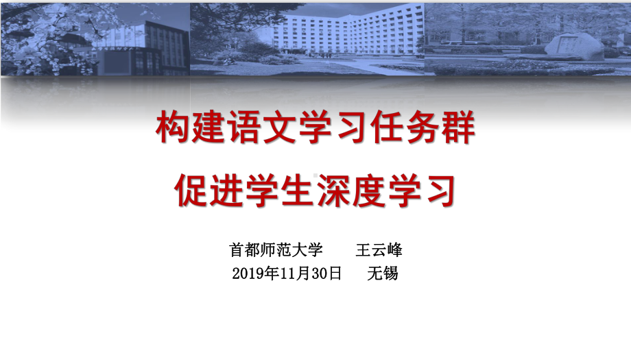 构建语文学习任务群促进学生深度学习课件张.pptx_第1页