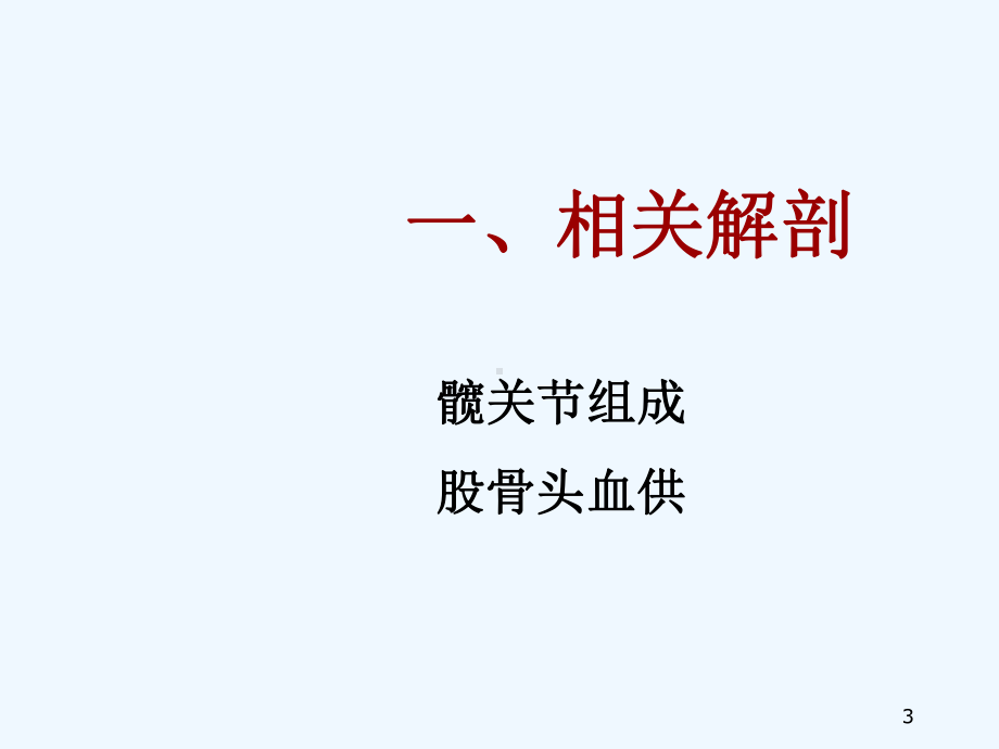 查房要点股骨颈骨折课件.ppt_第3页