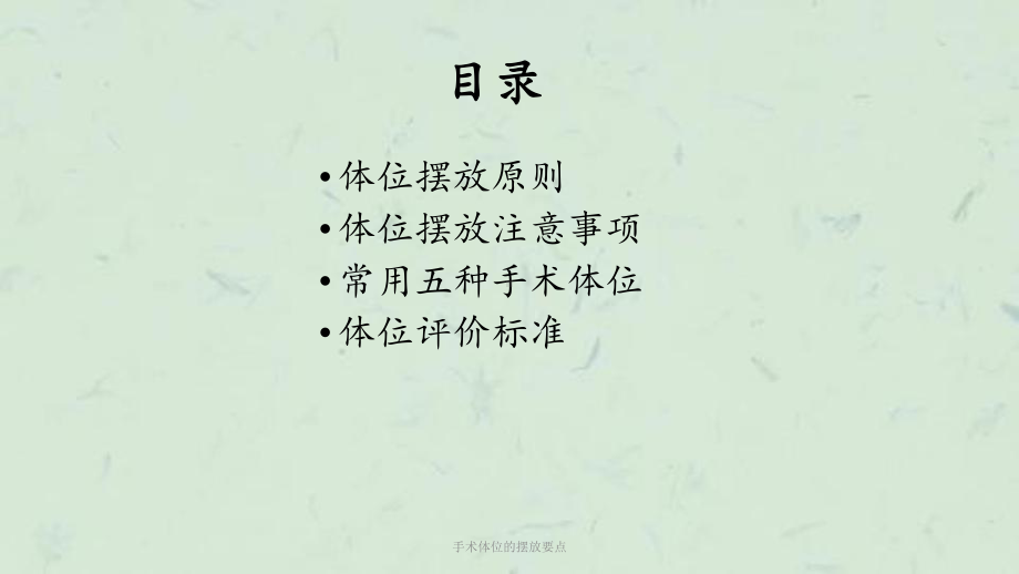 手术体位的摆放要点课件.ppt_第1页