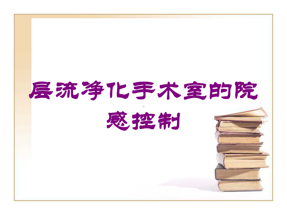 层流净化手术室的院感控制培训课件.ppt_第1页